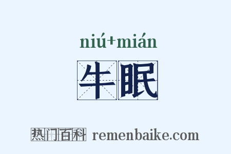 牛眠是什么意思的图片